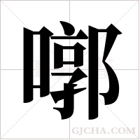 ?的筆順