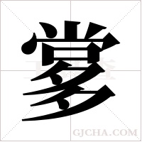 ?的筆順