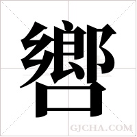 ?的筆順