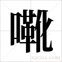 ?的筆順