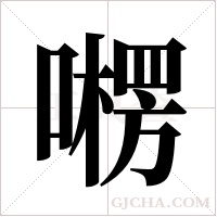 ?的筆順