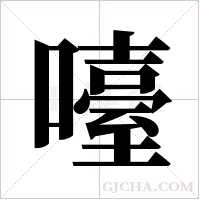 ?的筆順