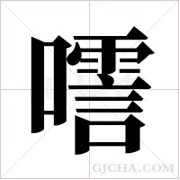 ?的筆順