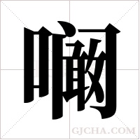 ?的筆順