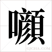 ?的筆順