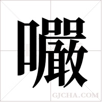 ?的筆順