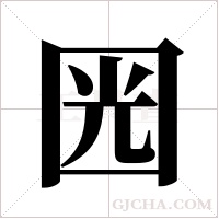?的筆順