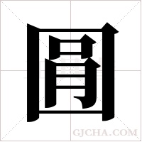 ?的筆順