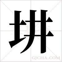 ?的筆順