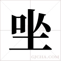 ?的筆順