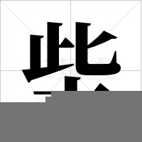 ?的筆順