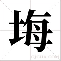 ?的筆順