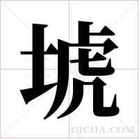 ?的筆順