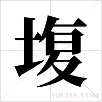 ?的筆順