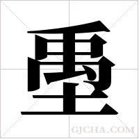?的筆順