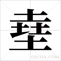 ?的筆順