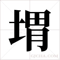 ?的筆順