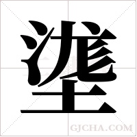 ?的筆順