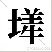 ?的筆順