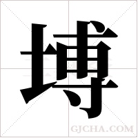 ?的筆順