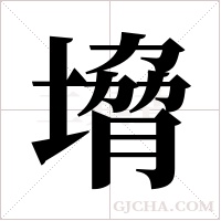 ?的筆順
