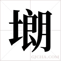 ?的筆順
