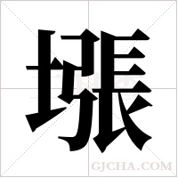 ?的筆順