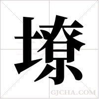 ?的筆順