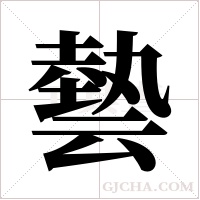 ?的筆順
