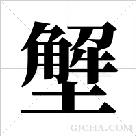 ?的筆順