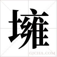 ?的筆順