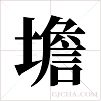 ?的筆順