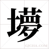?的筆順