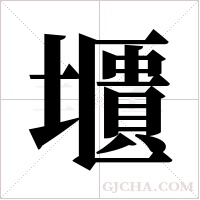 ?的筆順