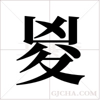 ?的筆順