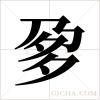?的筆順