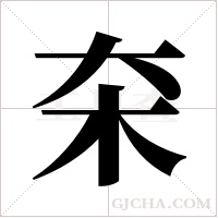 ?的筆順