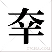 ?的筆順