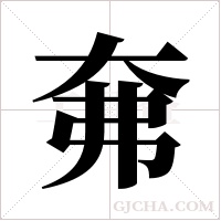 ?的筆順