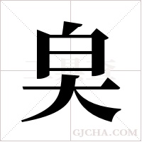 ?的筆順