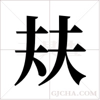 ?的筆順