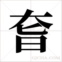 ?的筆順