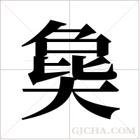?的筆順