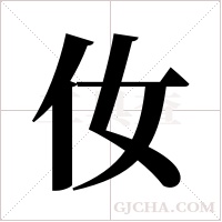 ?的筆順