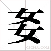 ?的筆順