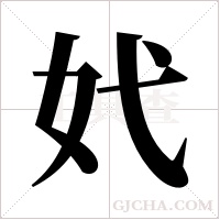 ?的筆順