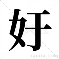 ?的筆順