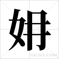 ?的筆順