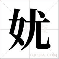 ?的筆順