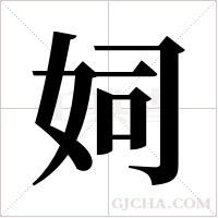 ?的筆順